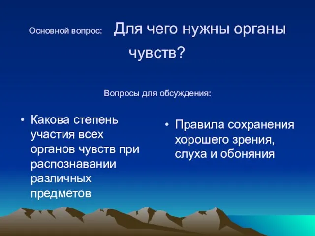 Основной вопрос: Для чего нужны органы чувств? Вопросы для обсуждения: Какова степень