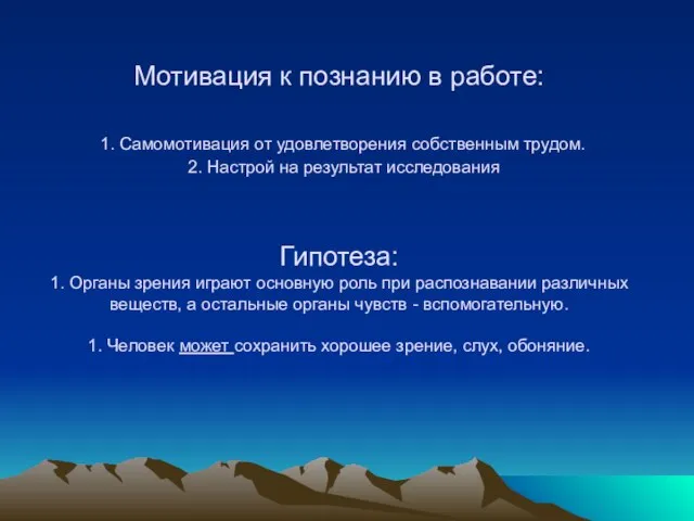 Мотивация к познанию в работе: 1. Самомотивация от удовлетворения собственным трудом. 2.