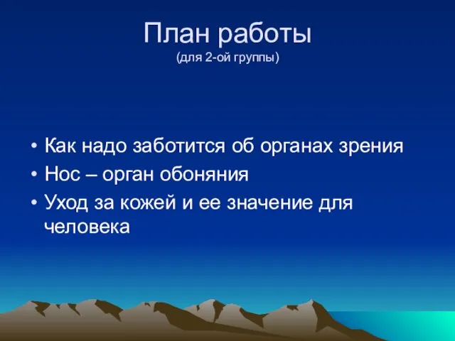 План работы (для 2-ой группы) Как надо заботится об органах зрения Нос