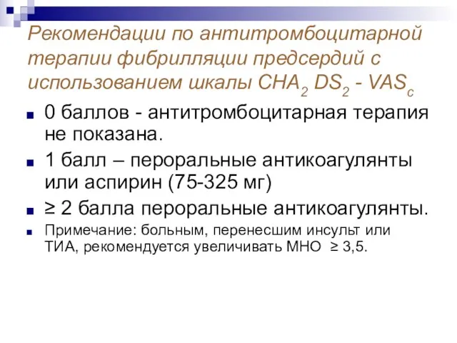 Рекомендации по антитромбоцитарной терапии фибрилляции предсердий с использованием шкалы CHA2 DS2 -