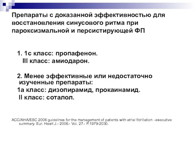 Препараты с доказанной эффективностью для восстановления синусового ритма при пароксизмальной и персистирующей