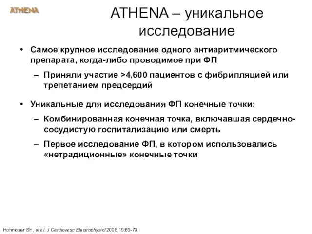 ATHENA – уникальное исследование Самое крупное исследование одного антиаритмического препарата, когда-либо проводимое