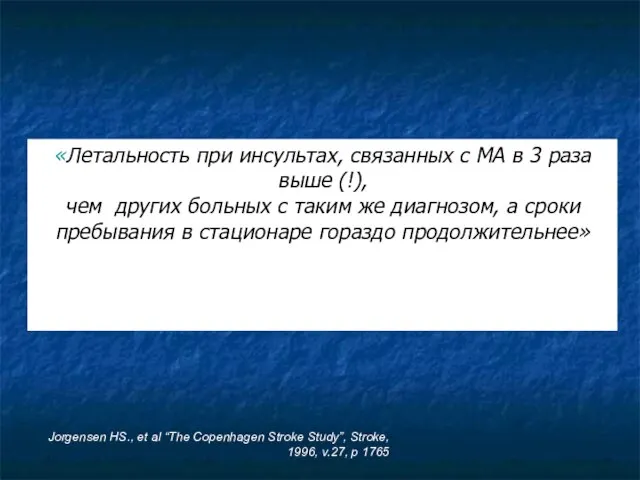 «Летальность при инсультах, связанных с МА в 3 раза выше (!), чем