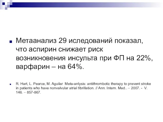 Метаанализ 29 иследований показал, что аспирин снижает риск возникновения инсульта при ФП