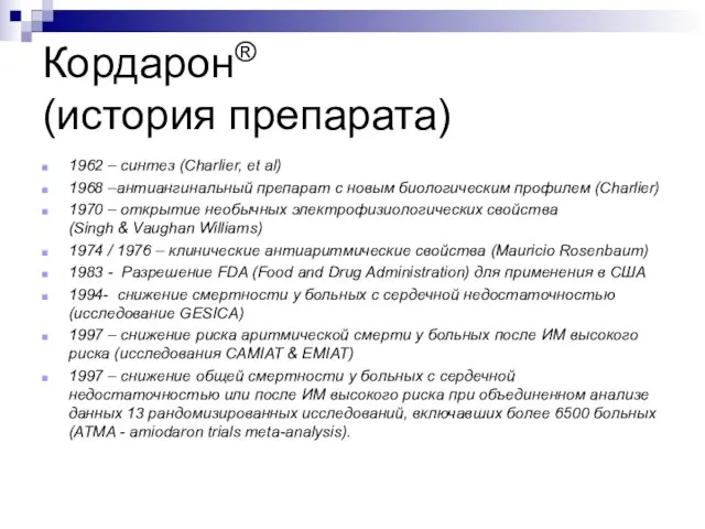 Кордарон® (история препарата) 1962 – синтез (Charlier, et al) 1968 –антиангинальный препарат