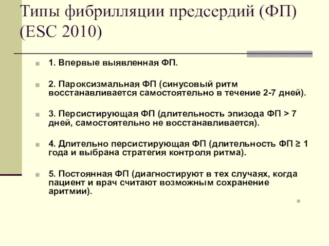 Типы фибрилляции предсердий (ФП) (ESC 2010) 1. Впервые выявленная ФП. 2. Пароксизмальная