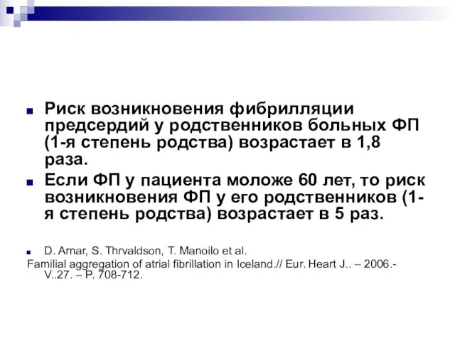 Риск возникновения фибрилляции предсердий у родственников больных ФП (1-я степень родства) возрастает