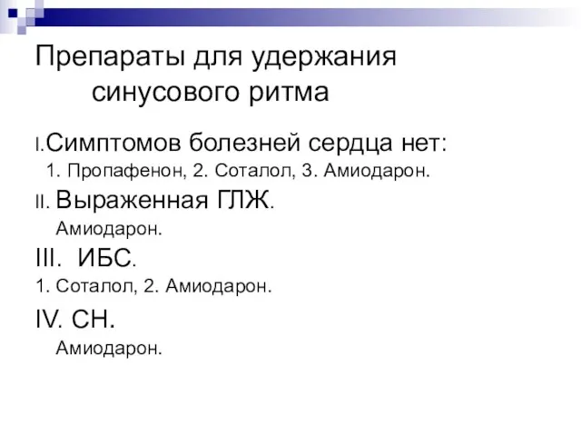 Препараты для удержания синусового ритма I.Симптомов болезней сердца нет: 1. Пропафенон, 2.