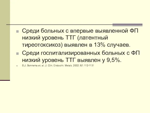 Среди больных с впервые выявленной ФП низкий уровень ТТГ (латентный тиреотоксикоз) выявлен