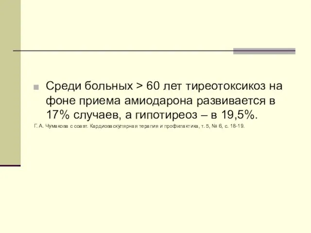 Среди больных > 60 лет тиреотоксикоз на фоне приема амиодарона развивается в