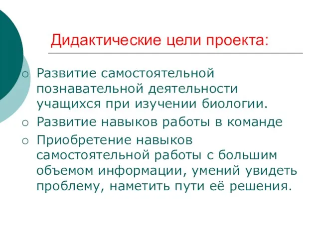 Дидактические цели проекта: Развитие самостоятельной познавательной деятельности учащихся при изучении биологии. Развитие