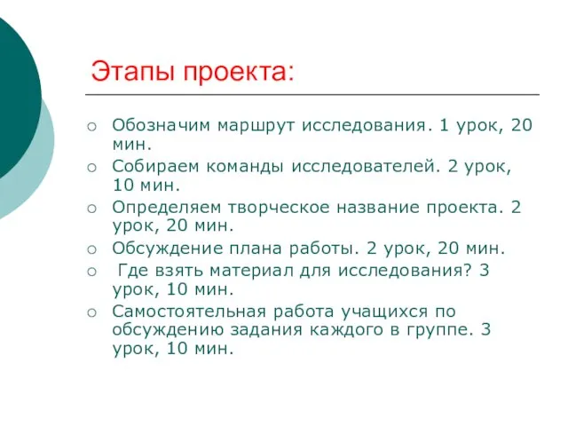 Этапы проекта: Обозначим маршрут исследования. 1 урок, 20 мин. Собираем команды исследователей.