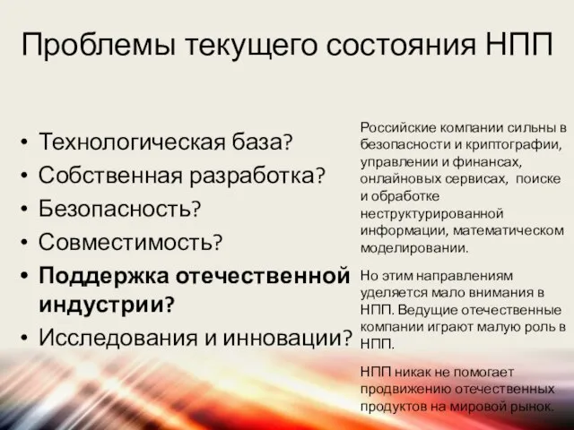 Проблемы текущего состояния НПП Технологическая база? Собственная разработка? Безопасность? Совместимость? Поддержка отечественной