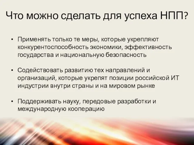 Что можно сделать для успеха НПП? Применять только те меры, которые укрепляют