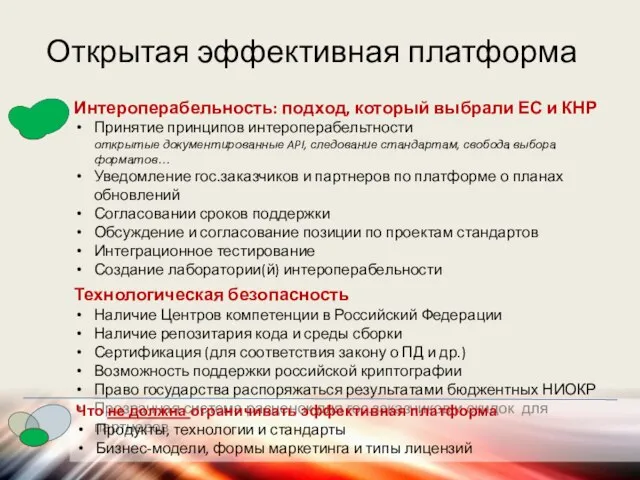 Интероперабельность: подход, который выбрали ЕС и КНР Принятие принципов интероперабельтности открытые документированные