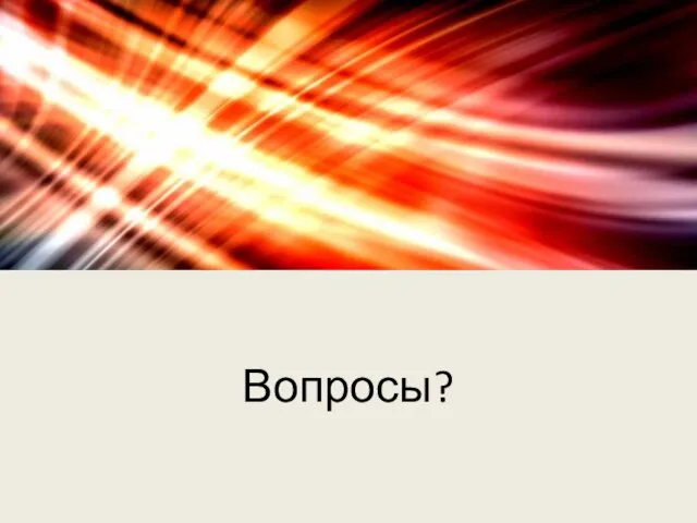 Вопросы?