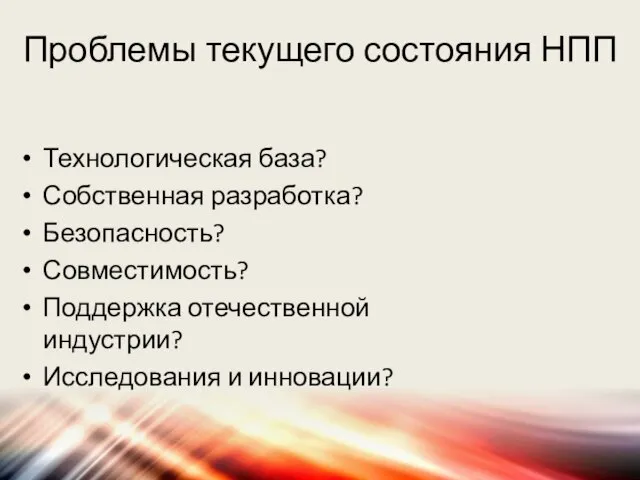 Проблемы текущего состояния НПП Технологическая база? Собственная разработка? Безопасность? Совместимость? Поддержка отечественной индустрии? Исследования и инновации?