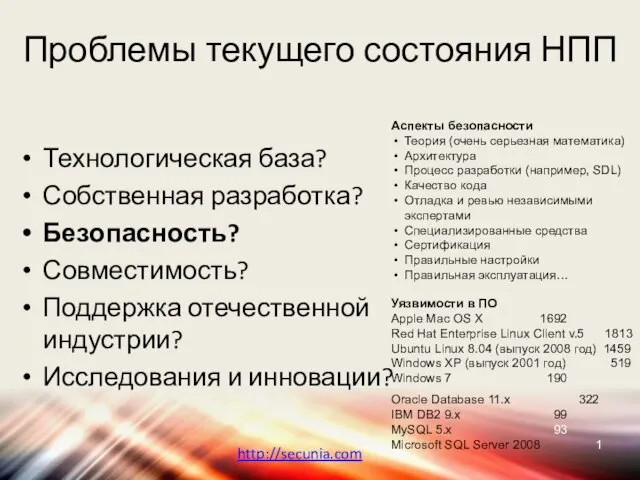 Проблемы текущего состояния НПП Технологическая база? Собственная разработка? Безопасность? Совместимость? Поддержка отечественной