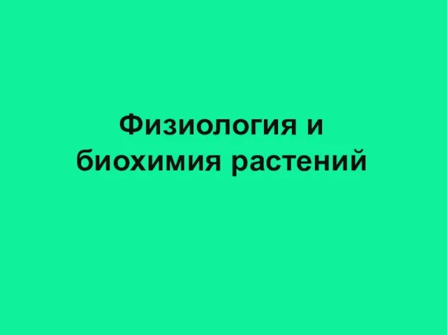 Физиология и биохимия растений