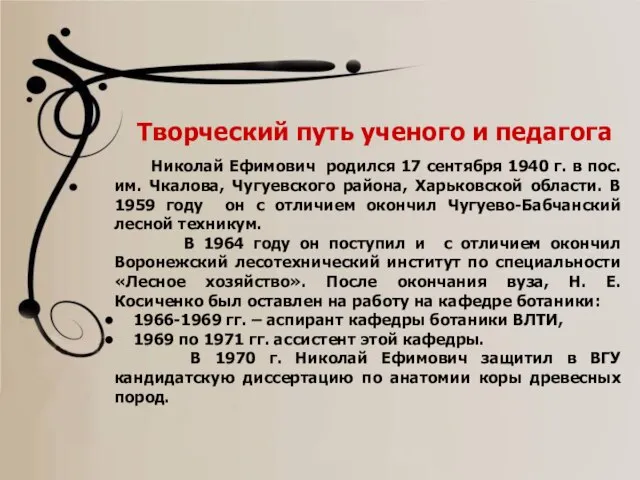 Творческий путь ученого и педагога Николай Ефимович родился 17 сентября 1940 г.