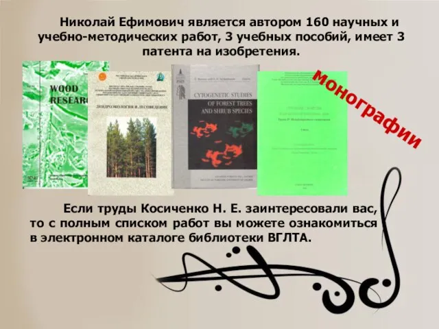 Николай Ефимович является автором 160 научных и учебно-методических работ, 3 учебных пособий,