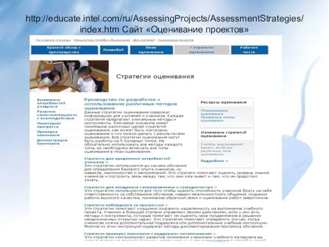 http://educate.intel.com/ru/AssessingProjects/AssessmentStrategies/ index.htm Сайт «Оценивание проектов»