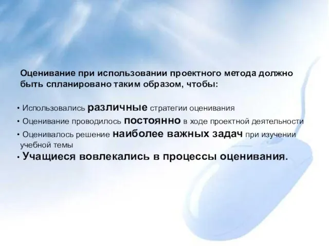 Оценивание при использовании проектного метода должно быть спланировано таким образом, чтобы: Использовались