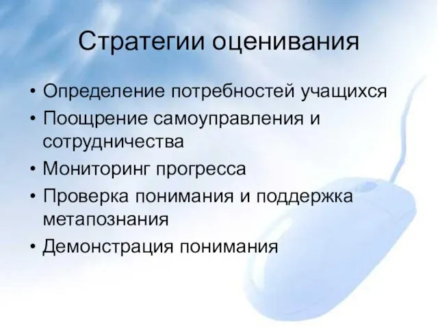 Стратегии оценивания Определение потребностей учащихся Поощрение самоуправления и сотрудничества Мониторинг прогресса Проверка