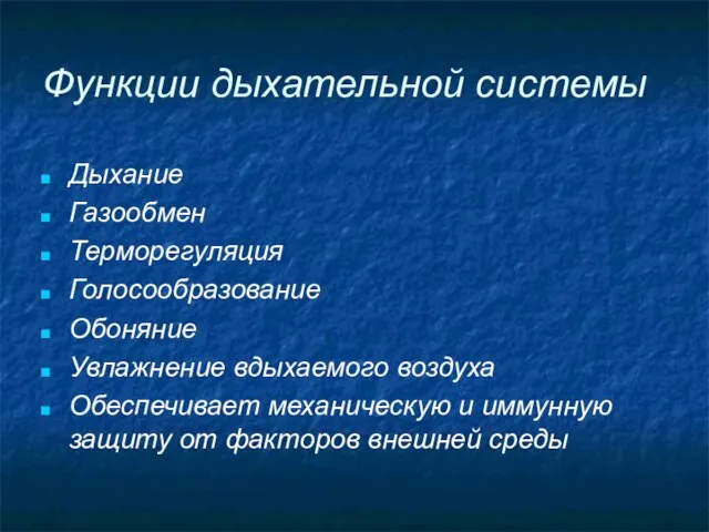 Функции дыхательной системы Дыхание Газообмен Терморегуляция Голосообразование Обоняние Увлажнение вдыхаемого воздуха Обеспечивает