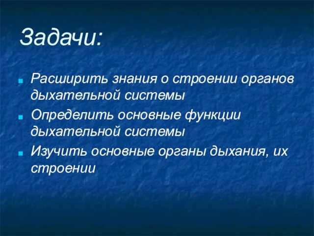 Задачи: Расширить знания о строении органов дыхательной системы Определить основные функции дыхательной