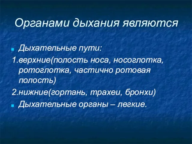 Органами дыхания являются Дыхательные пути: 1.верхние(полость носа, носоглотка, ротоглотка, частично ротовая полость)