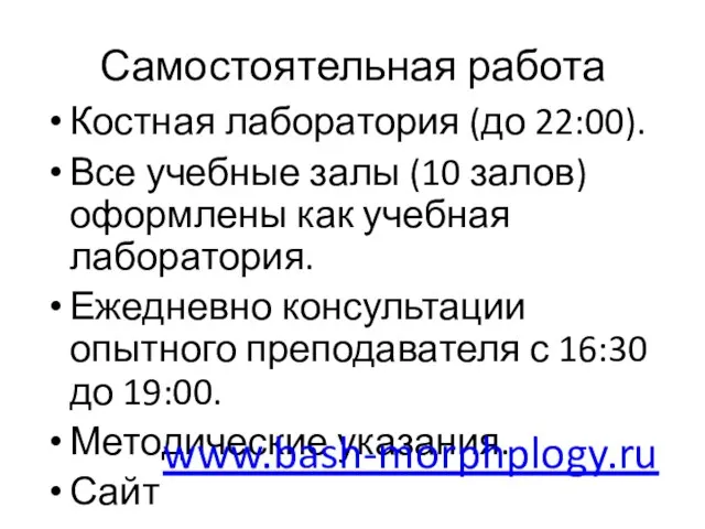 Самостоятельная работа Костная лаборатория (до 22:00). Все учебные залы (10 залов) оформлены