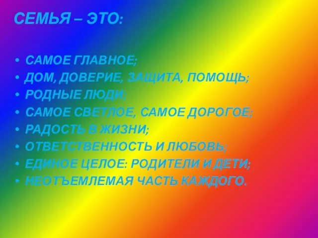 СЕМЬЯ – ЭТО: САМОЕ ГЛАВНОЕ; ДОМ, ДОВЕРИЕ, ЗАЩИТА, ПОМОЩЬ; РОДНЫЕ ЛЮДИ; САМОЕ