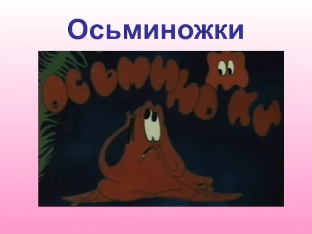 Осьминожки