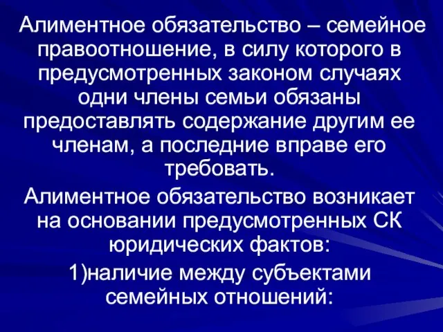 Алиментное обязательство – семейное правоотношение, в силу которого в предусмотренных законом случаях