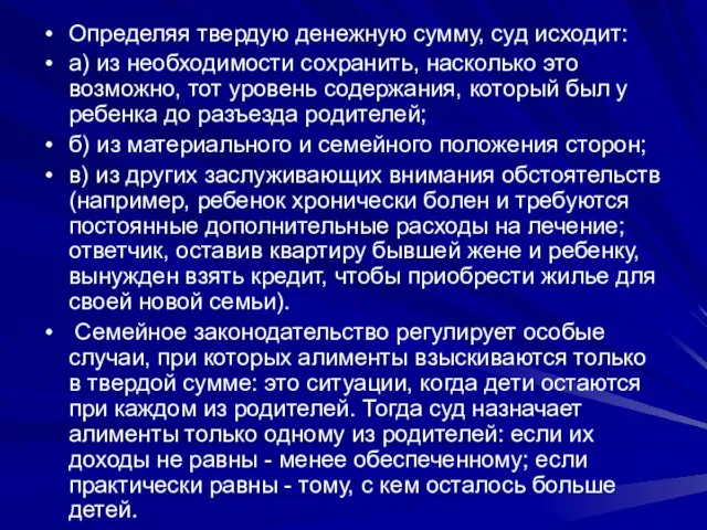 Определяя твердую денежную сумму, суд исходит: а) из необходимости сохранить, насколько это