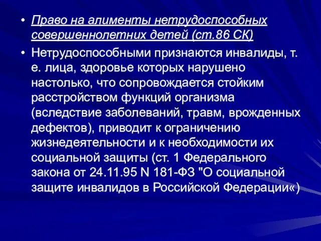 Право на алименты нетрудоспособных совершеннолетних детей (ст.86 СК) Нетрудоспособными признаются инвалиды, т.е.