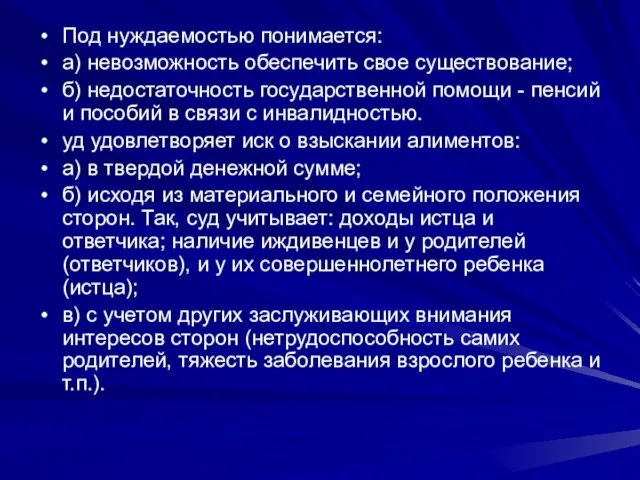 Под нуждаемостью понимается: а) невозможность обеспечить свое существование; б) недостаточность государственной помощи