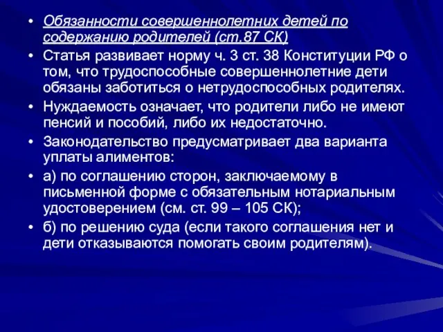 Обязанности совершеннолетних детей по содержанию родителей (ст.87 СК) Статья развивает норму ч.