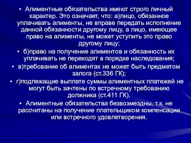 Алиментные обязательства имеют строго личный характер. Это означает, что: а)лицо, обязанное уплачивать