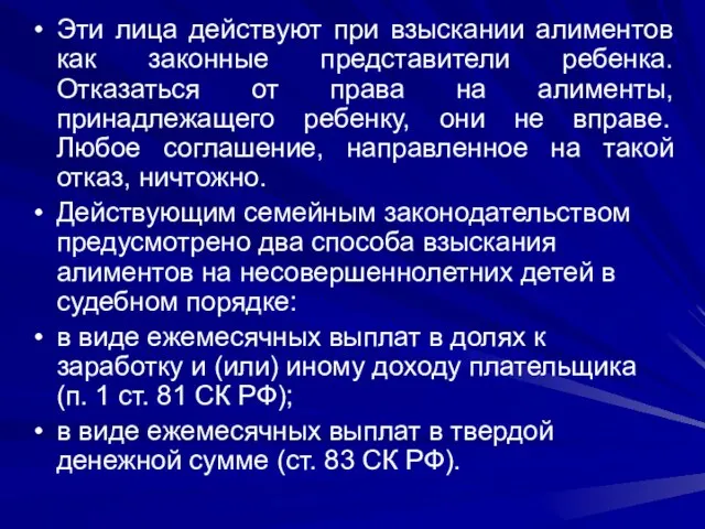 Эти лица действуют при взыскании алиментов как законные представители ребенка. Отказаться от