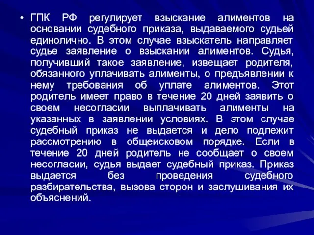 ГПК РФ регулирует взыскание алиментов на основании судебного приказа, выдаваемого судьей единолично.