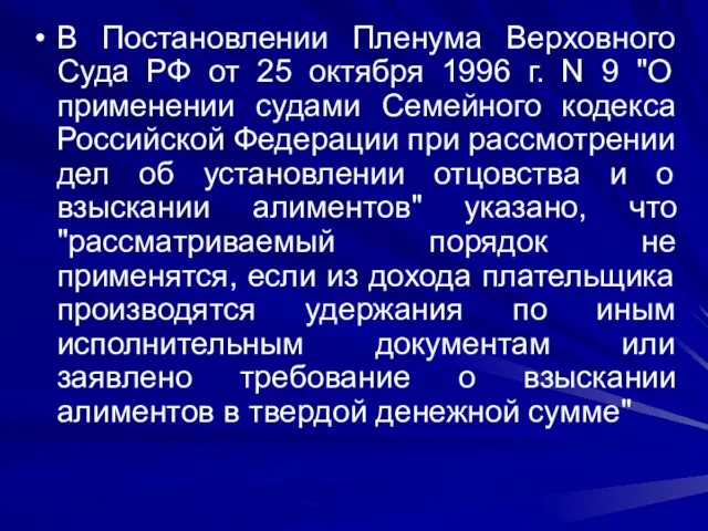 В Постановлении Пленума Верховного Суда РФ от 25 октября 1996 г. N