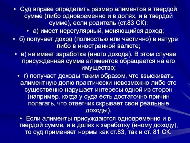 Суд вправе определить размер алиментов в твердой сумме (либо одновременно и в