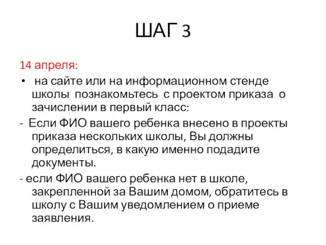 ШАГ 3 14 апреля: на сайте или на информационном стенде школы познакомьтесь