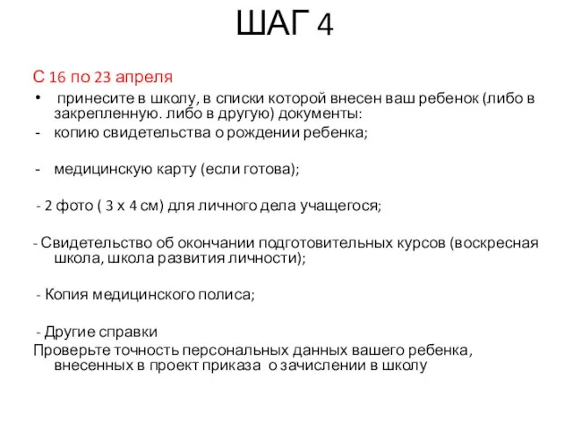 ШАГ 4 С 16 по 23 апреля принесите в школу, в списки