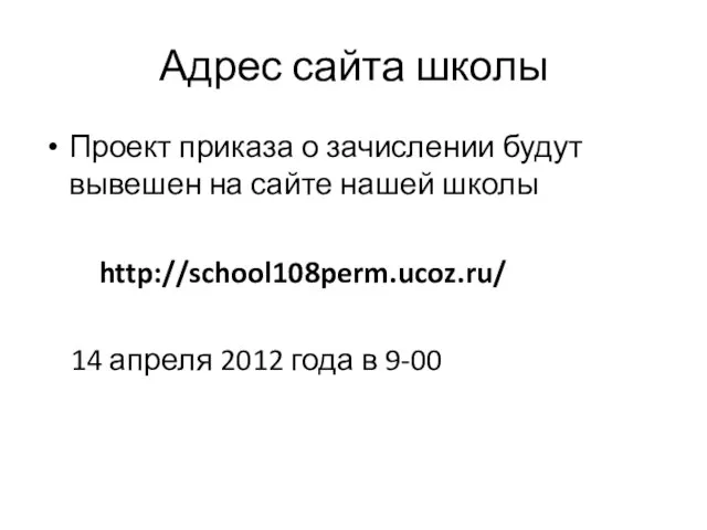 Адрес сайта школы Проект приказа о зачислении будут вывешен на сайте нашей