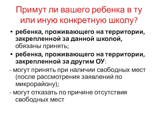 Примут ли вашего ребенка в ту или иную конкретную школу? ребенка, проживающего