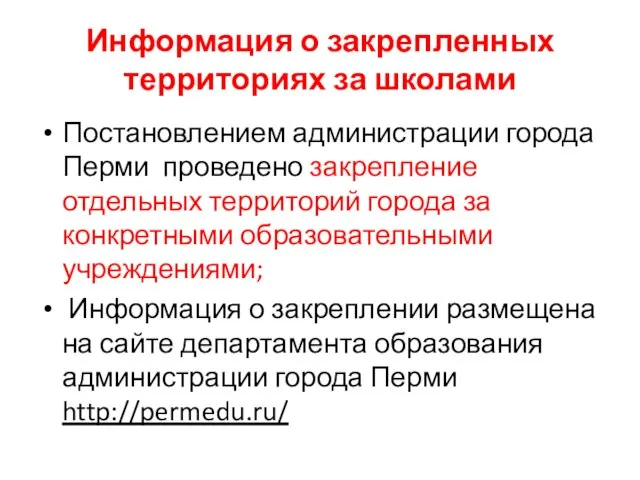 Информация о закрепленных территориях за школами Постановлением администрации города Перми проведено закрепление