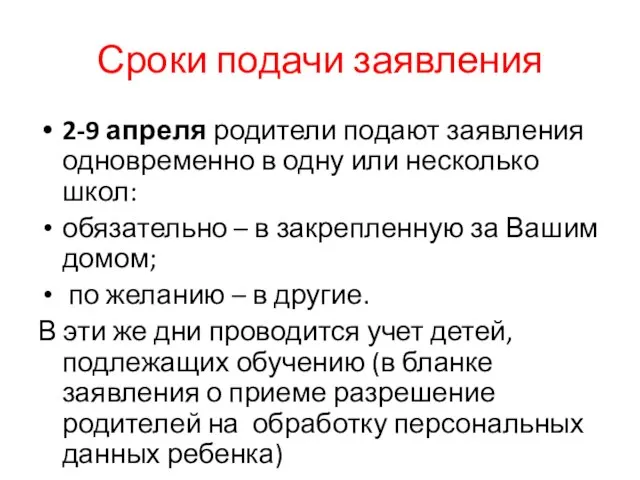 Сроки подачи заявления 2-9 апреля родители подают заявления одновременно в одну или